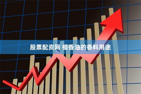 股票配资网 檀香油的香料用途