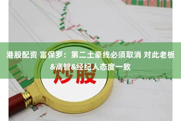 港股配资 富保罗:第二土豪线必须取消 对此老板&高管&经纪人态度一致